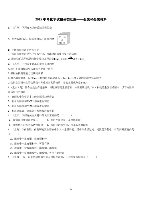 2015年全国中考化学真题分类汇编—金属和金属材料