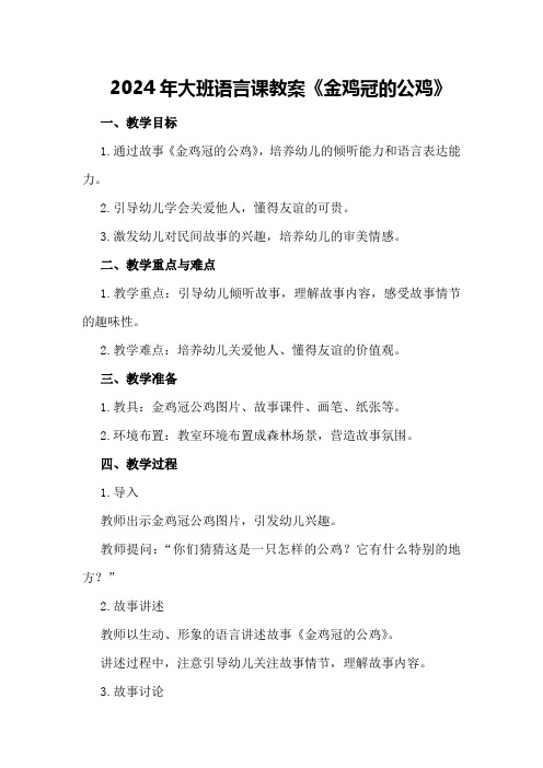 2024年大班语言课教案《金鸡冠的公鸡》