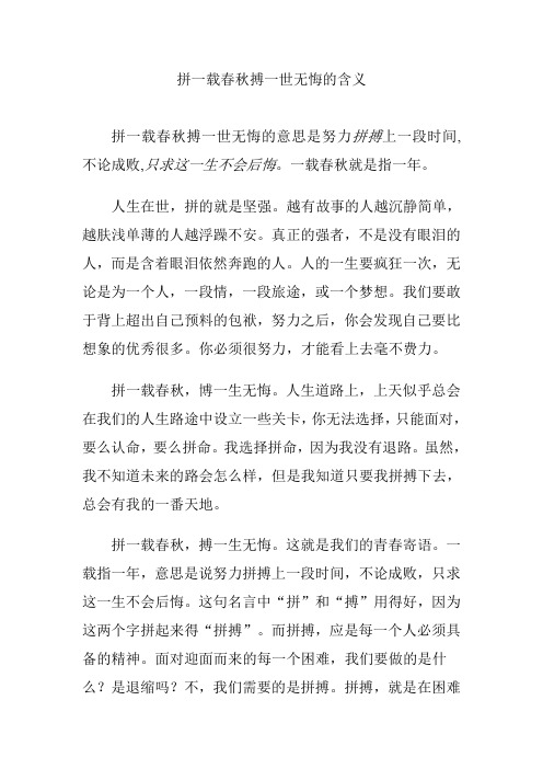 拼一载春秋搏一世无悔的含义