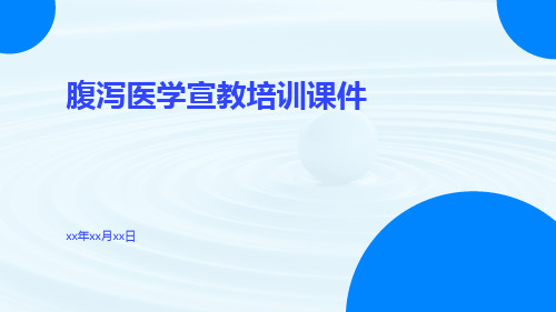 腹泻医学宣教培训课件