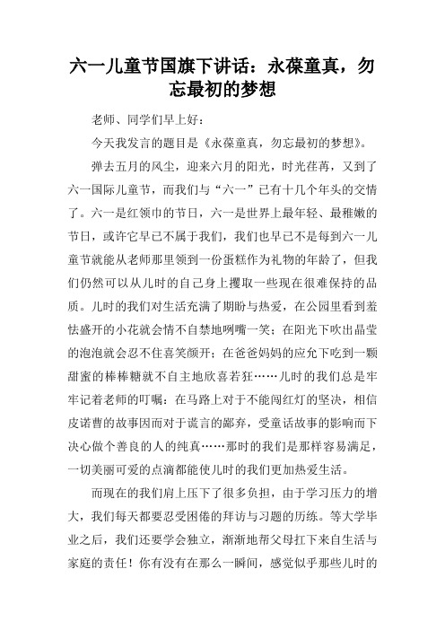 六一儿童节国旗下讲话：永葆童真,勿忘最初的梦想