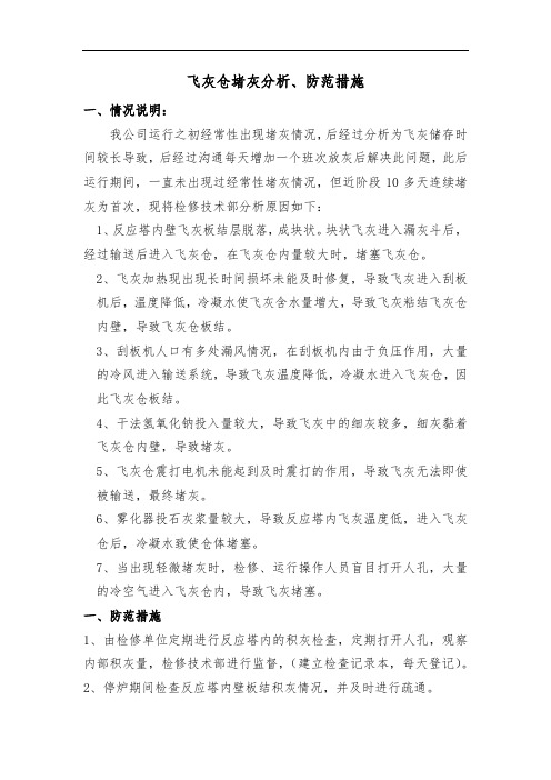 飞灰仓堵灰事故分析