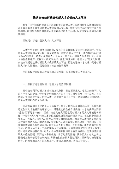 浅谈高校如何营造创新人才成长的人文环境