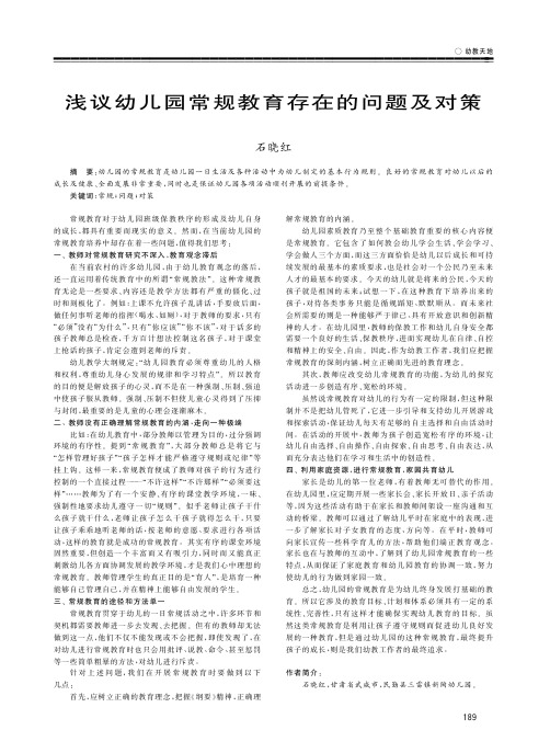 浅议幼儿园常规教育存在的问题及对策