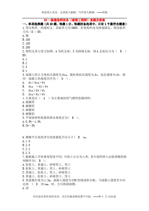 2005年一级建造师考试房屋建筑工程管理与实务真题