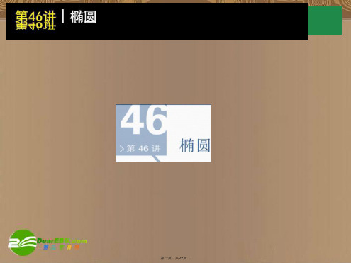 高考数学一轮单元复习 第46讲 椭圆课件