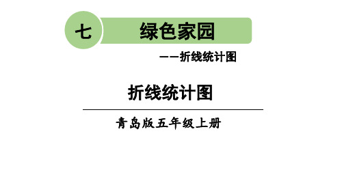 五年级上册数学课件-信息窗1 折线统计图｜青岛版(共26张PPT)