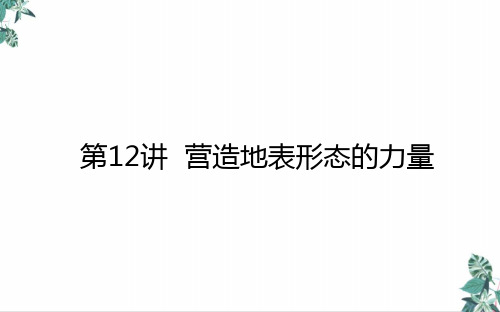 [优选]高考地理一轮复习营造地表形态的力量课件新人教版