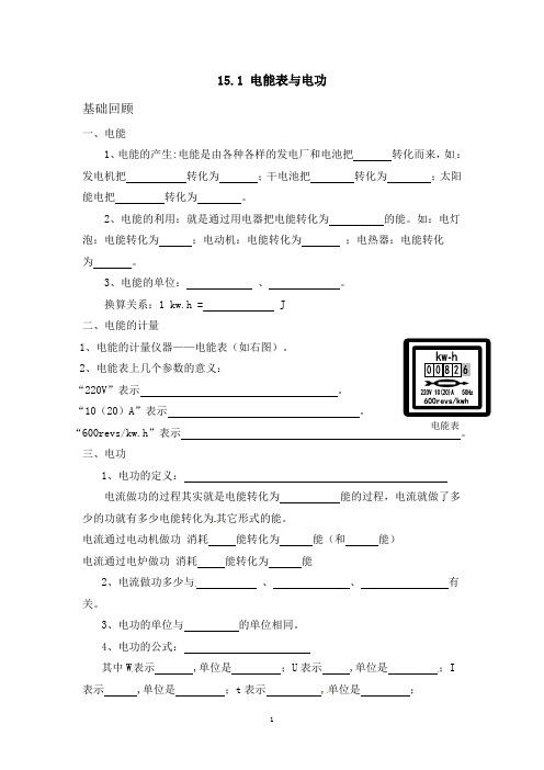 15.1-15.2电能表与电功(基础)