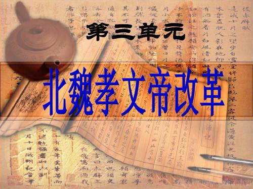 北魏孝文帝改革