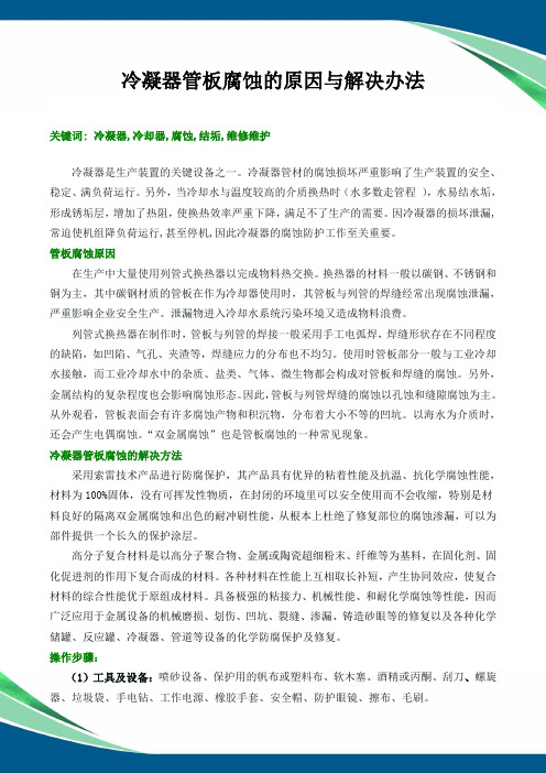 冷凝器管板腐蚀的原因与解决办法