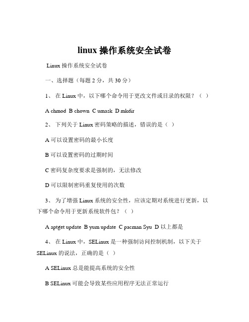 linux 操作系统安全试卷