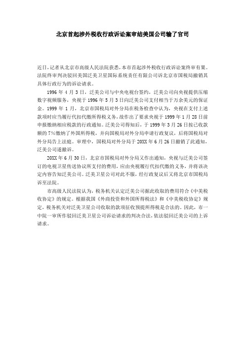 北京首起涉外税收行政诉讼案审结美国公司输了官司