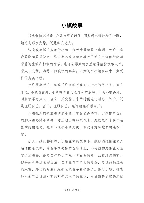 小镇故事_高三作文