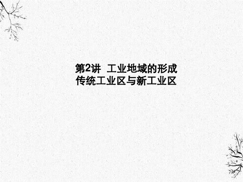 高考地理一轮总复习人文地理工业地域形成传统工业区与新工业区课件