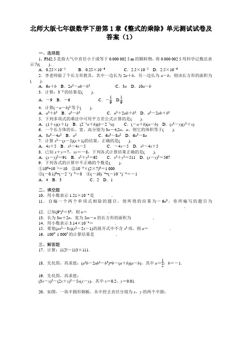 北师大版七年级数学下册《整式的乘除》测试卷及答案