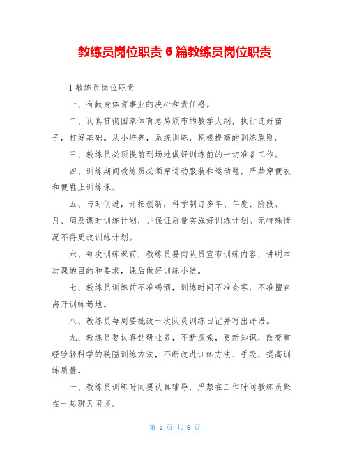 教练员岗位职责6篇教练员岗位职责