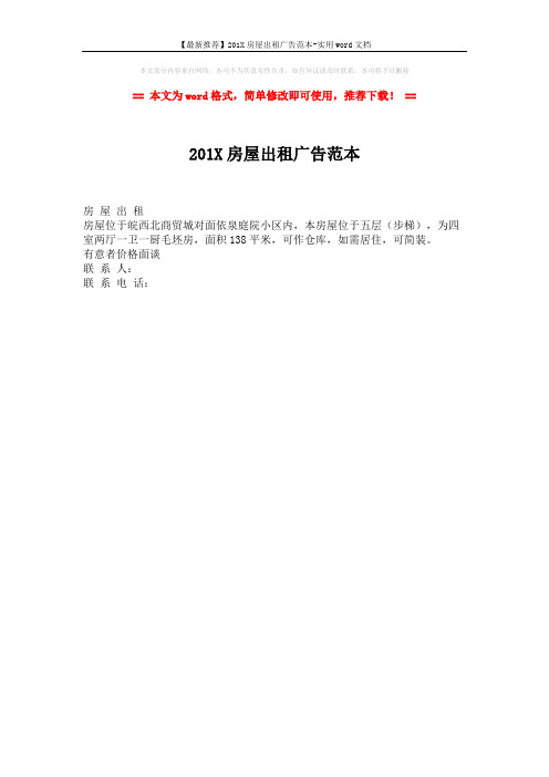 【最新推荐】201X房屋出租广告范本-实用word文档 (1页)