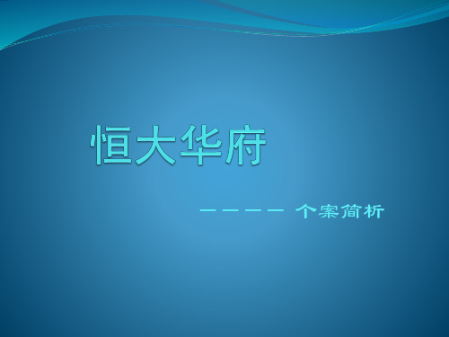 恒大华府个案分析