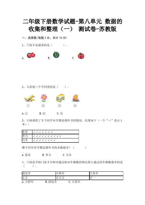 二年级下册数学试题-第八单元 数据的收集和整理(一) 测试卷-苏教版(含答案)