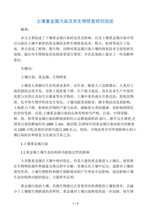 土壤重金属污染及其生物修复研究综述