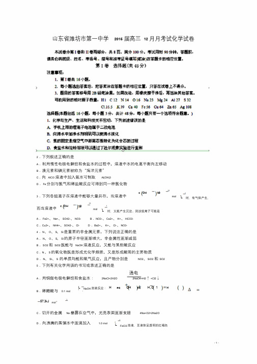 山东省潍坊市第一中学2015届高三化学12月月考试试卷