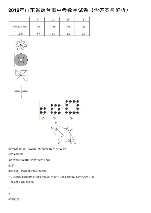 2018年山东省烟台市中考数学试卷（含答案与解析）