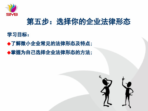 5第五步：选择你的企业法律形态