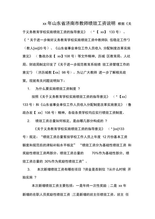 xx年山东省济南市教师绩效工资说明