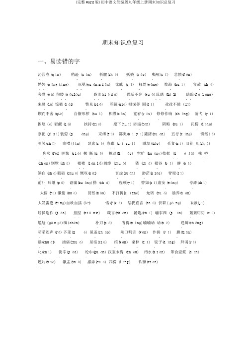 (完整word版)初中语文部编版九年级上册期末知识总复习