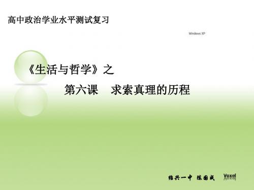 求索真理的历程 PPT教学课件14 人教课标版