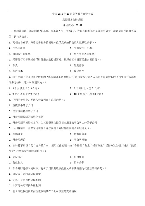 全国2018年10月自学考试00159高级财务会计试题