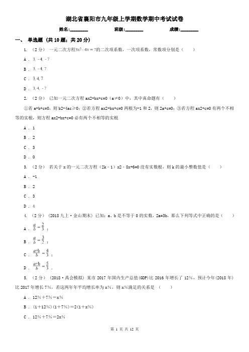 湖北省襄阳市九年级上学期数学期中考试试卷