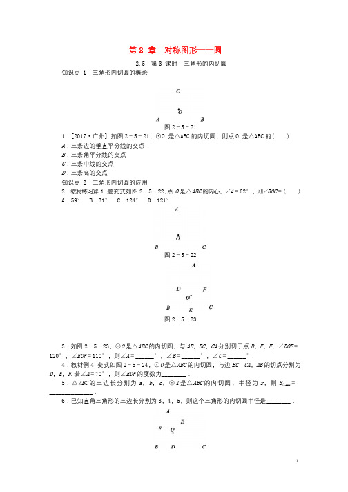 2018年秋九年级数学上册第2章对称图形_圆2.5直线与圆的位置关系第3课时三角形的内切圆同步练习新