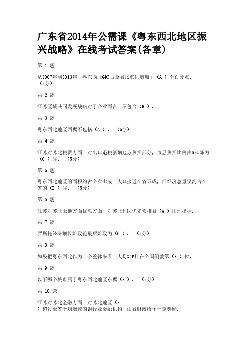 【免费下载】广东省专业技术人员公需课考试答案