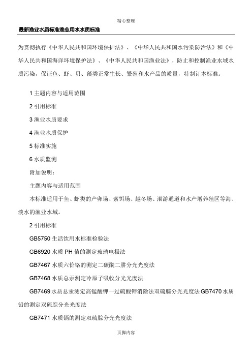 最新渔业水质标准渔业用水水质标准(最新整理)