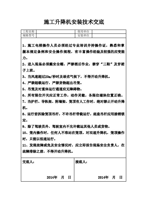 施工升降机安装技术交底