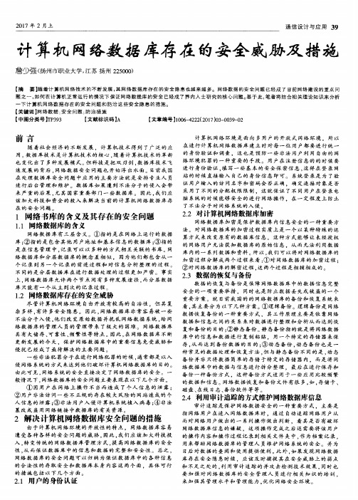 计算机网络数据库存在的安全威胁及措施