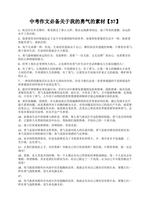度米文库精品文档中考作文必备关于我的勇气的素材【37】