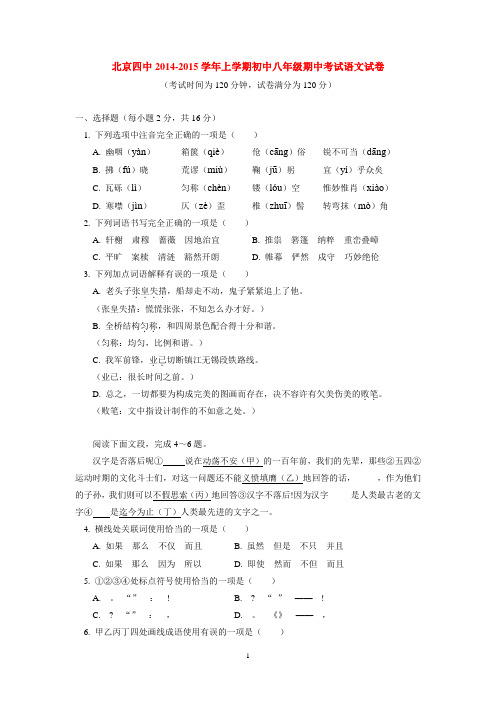 北京四中2014-2015学年上学期初中八年级期中考试语文试卷 后有答案
