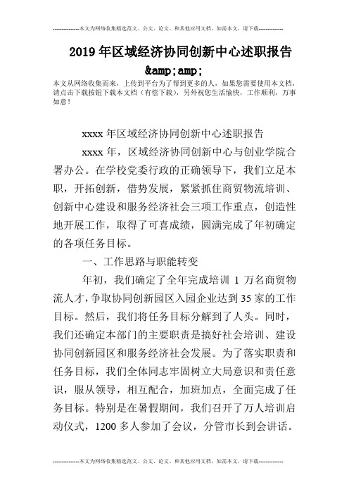 2019年区域经济协同创新中心述职报告&amp;