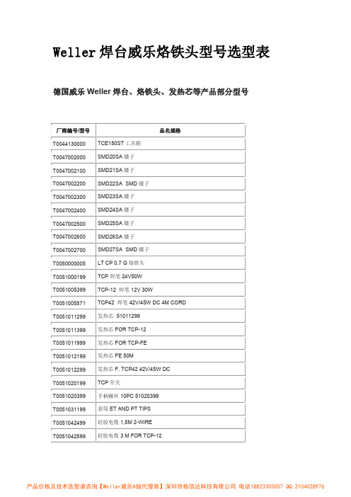 Weller焊台威乐烙铁头型号选型表