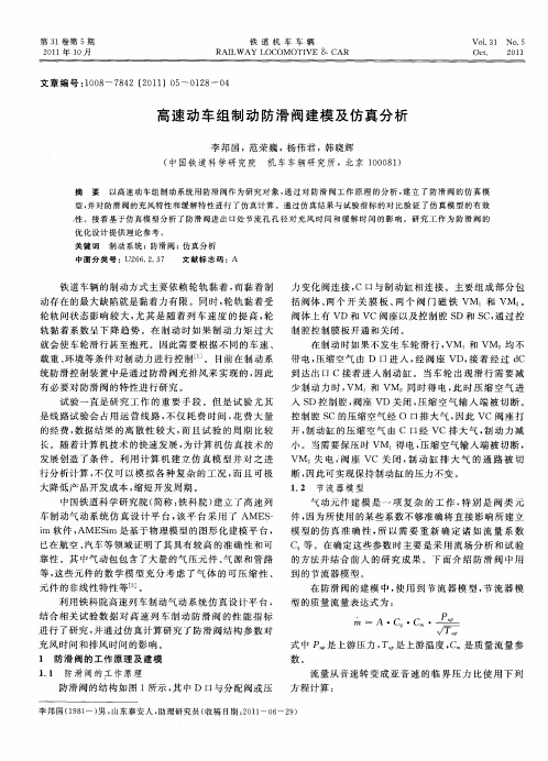 高速动车组制动防滑阀建模及仿真分析