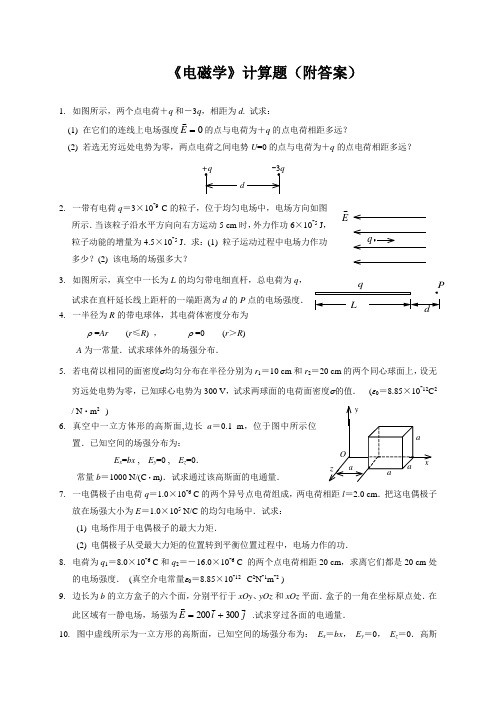 电磁学复习计算题(附问题详解)