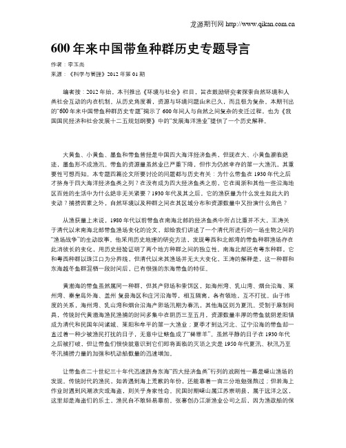600年来中国带鱼种群历史专题导言