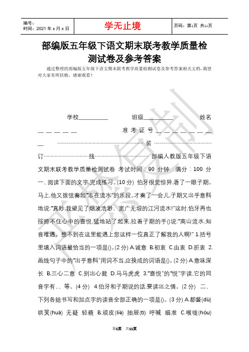 部编版五年级下语文期末联考教学质量检测试卷及参考答案(Word最新版)