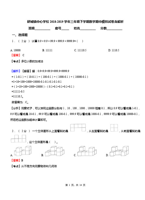 研城镇中心学校2018-2019学年三年级下学期数学期中模拟试卷含解析