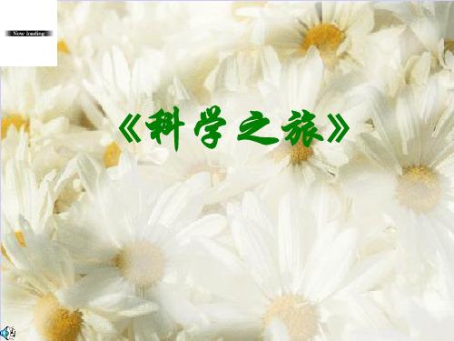 初中物理  科学之旅 人教版优秀课件