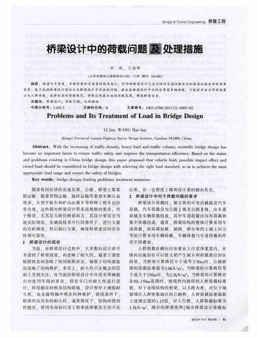 桥梁设计中的荷载问题及处理措施