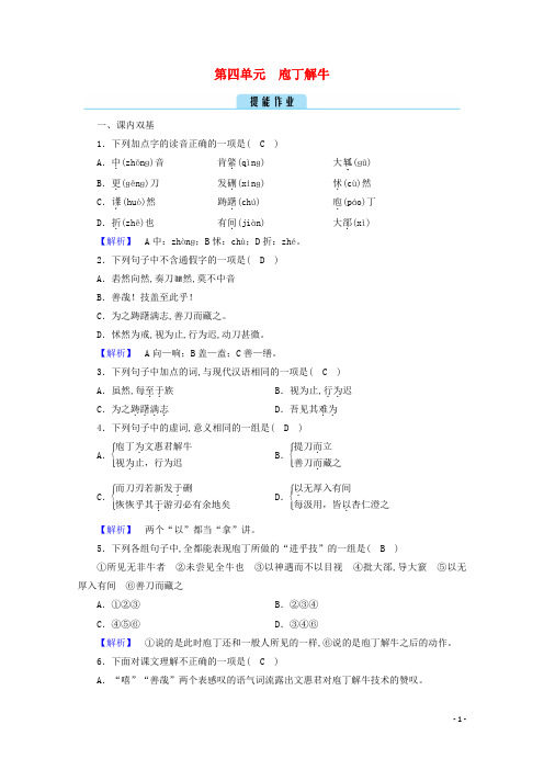 高中语文第四单元创造形象诗文有别庖丁解牛作业含解析新人教版选修中国古代诗歌散文欣赏
